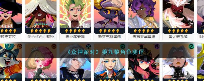 《众神派对》姜九黎角色测评
