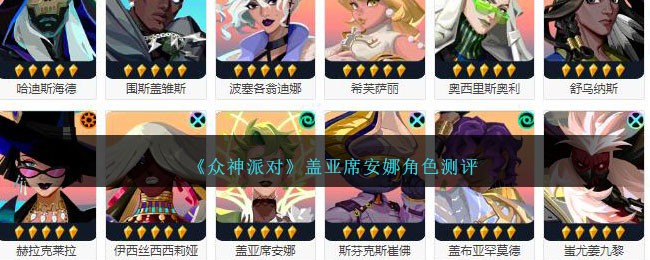 《众神派对》盖亚席安娜角色测评