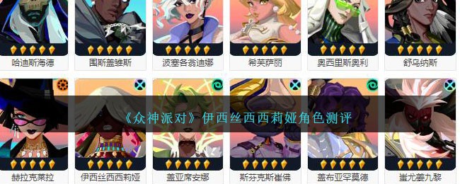 《众神派对》伊西丝西西莉娅角色测评