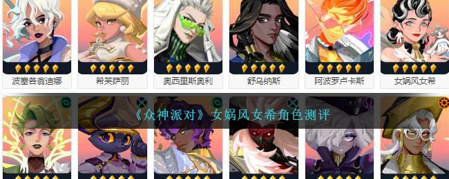 《众神派对》女娲风女希角色测评