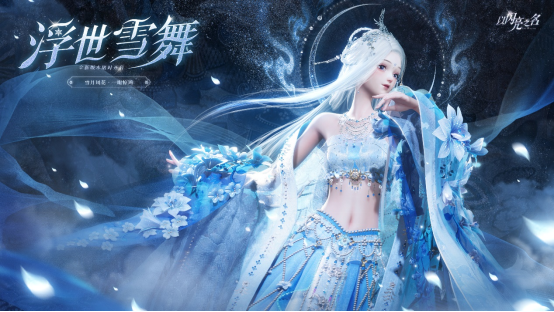 《以闪亮之名》全新版本“浮世雪舞“,绝美仙侠风来袭,带你赏雪月风花