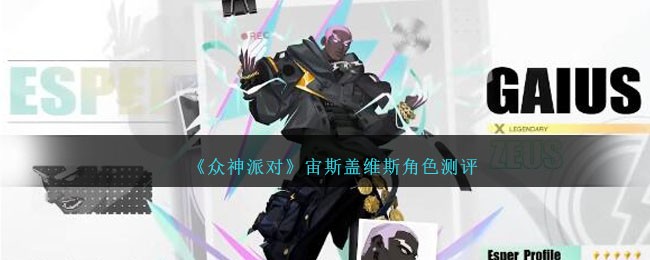 《众神派对》宙斯盖维斯角色测评