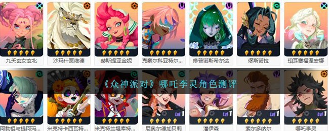 《众神派对》哪吒李灵角色测评