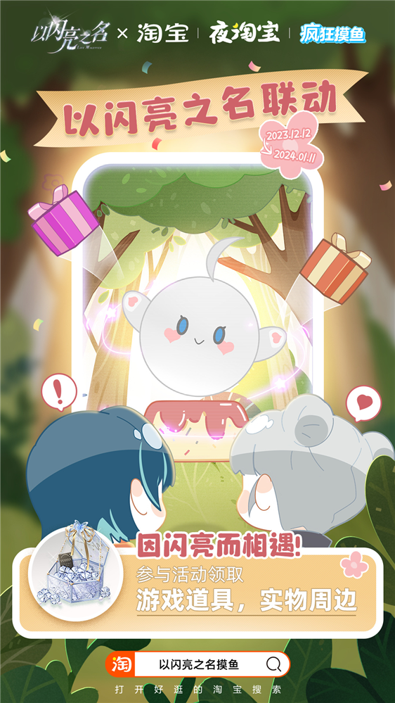 《以闪亮之名》携手淘宝,打造时尚游戏与电商联动新标杆