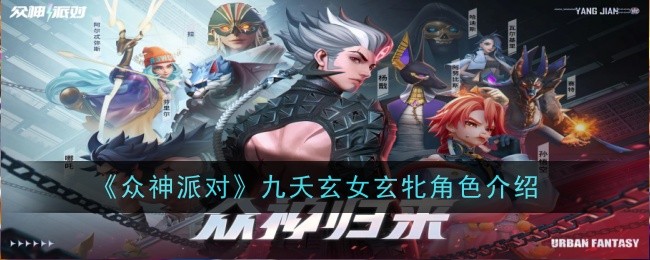 《众神派对》九夭玄女玄牝角色介绍