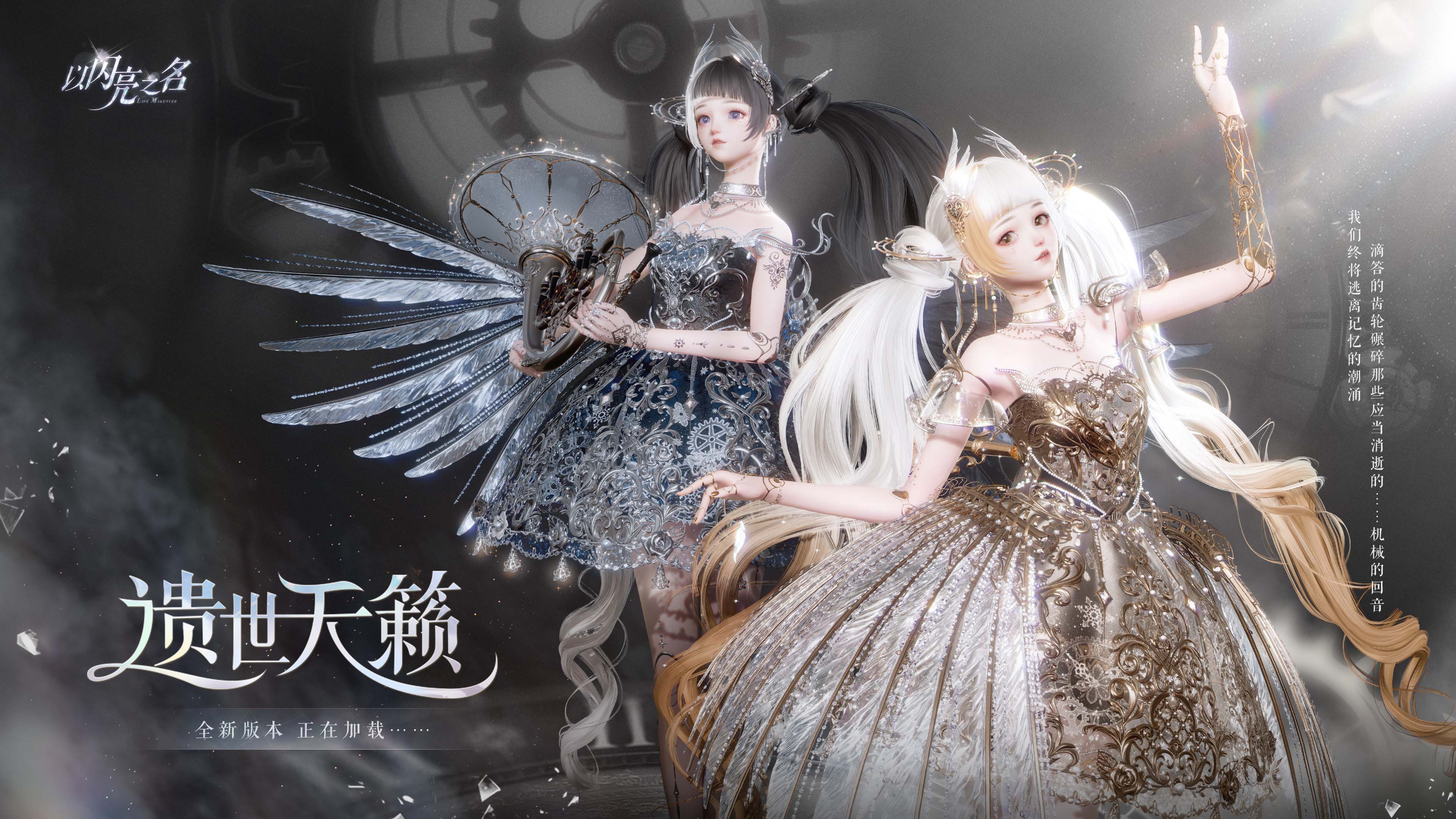 《以闪亮之名》全新版本“遗世天籁”今日正式上线,双形态发条人偶震撼登陆!