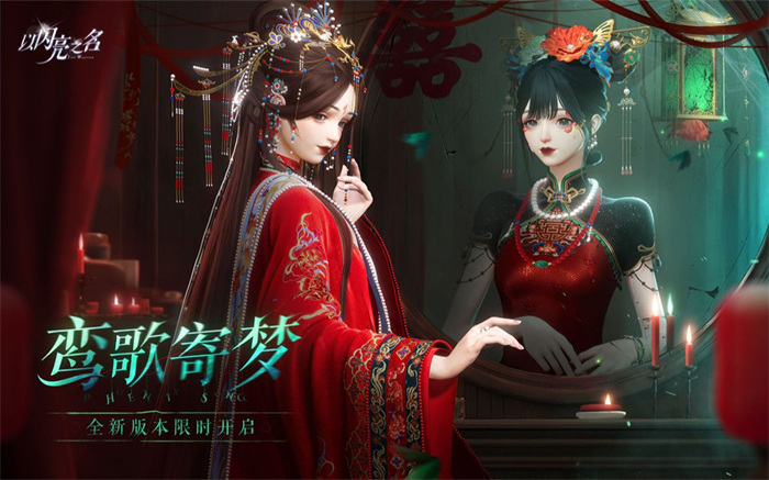 中式恐怖有多上头?以闪亮之名大热新版本,能在游戏里演绎纸嫁衣!
