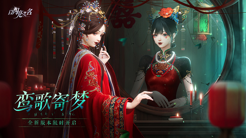 《以闪亮之名》全新版本“鸾歌寄梦”今日开启,戏短情长,囍梦一场