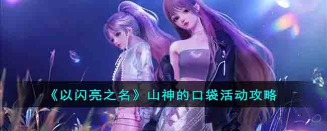 《以闪亮之名》山神的口袋活动攻略