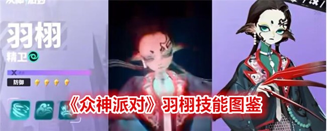《众神派对》羽栩技能图鉴