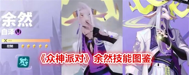 《众神派对》余然技能图鉴