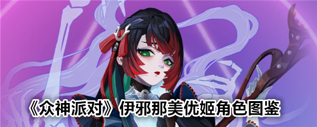 《众神派对》伊邪那美优姬角色图鉴