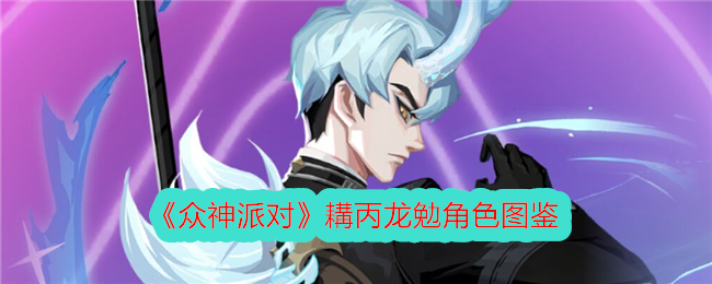 《众神派对》耩丙龙勉角色图鉴