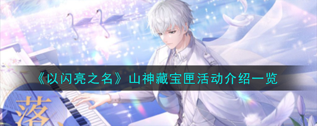 《以闪亮之名》山神藏宝匣活动介绍一览