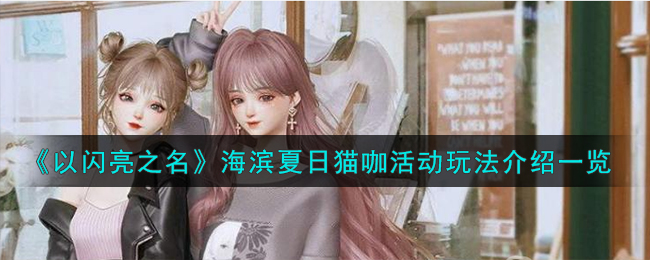 《以闪亮之名》海滨夏日猫咖活动玩法介绍一览