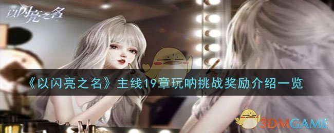《以闪亮之名》主线19章玩呐挑战奖励介绍一览