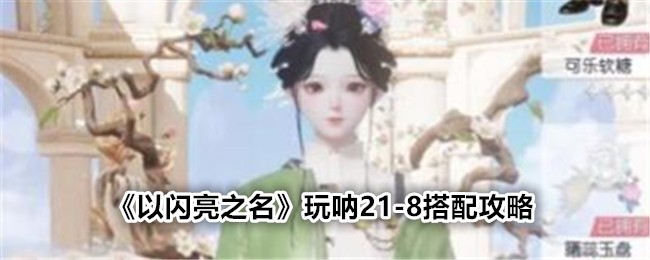 《以闪亮之名》玩呐21-8搭配攻略