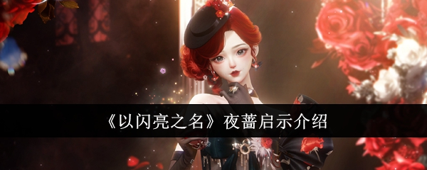 《以闪亮之名》夜蔷启示介绍