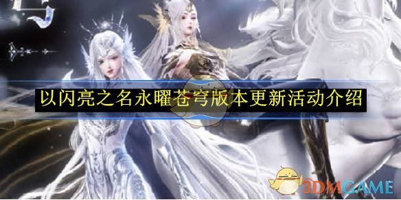 《以闪亮之名》永曜苍穹版本更新活动介绍
