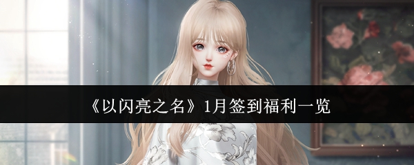 《以闪亮之名》1月签到福利一览