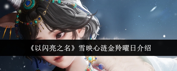 《以闪亮之名》雪映心涟金羚曜日介绍