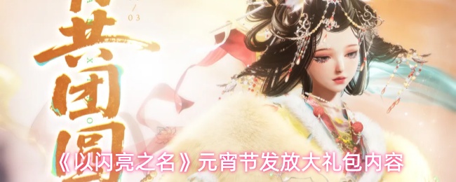 《以闪亮之名》元宵节发放大礼包内容