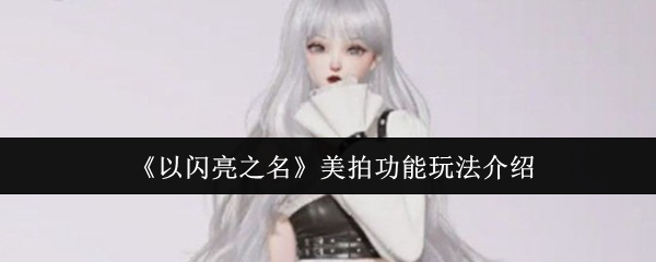 《以闪亮之名》美拍功能玩法介绍