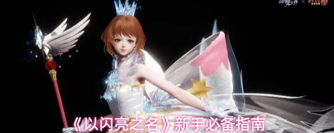 《以闪亮之名》新手必备指南