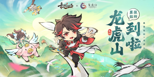 打破次元的联动!《最强祖师》与龙虎山携手带来精彩活动