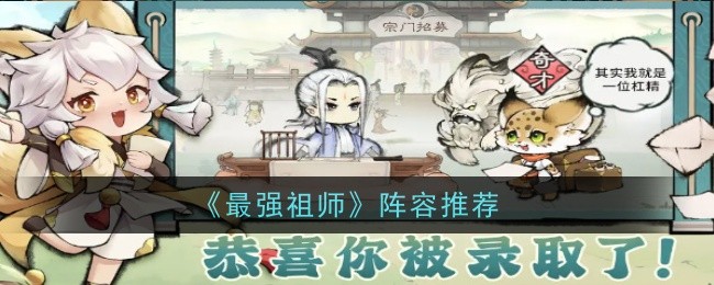 《最强祖师》阵容推荐