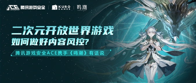 国产游戏走向全球,ACE携手《鸣潮》构建友好内容社区环境