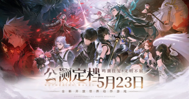 《鸣潮》5月21日正式开启预下载,全新公测PV曝光