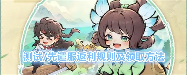 《最强祖师》测试/先遣服返利规则及领取方法