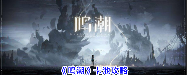《鸣潮》介绍