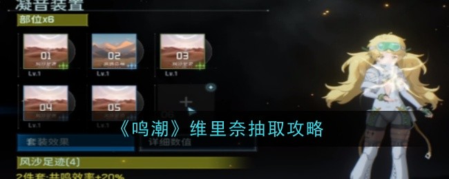《鸣潮》维里奈抽取攻略