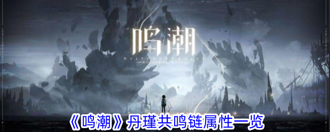 《鸣潮》丹瑾共鸣链属性一览
