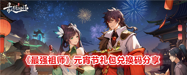 《最强祖师》元宵节礼包兑换码分享