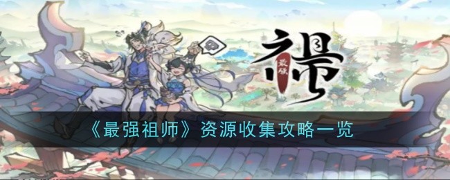《最强祖师》资源收集攻略一览