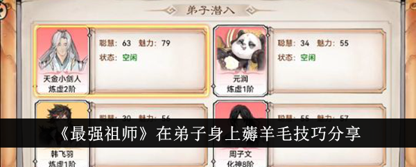 《最强祖师》在弟子身上薅羊毛技巧分享