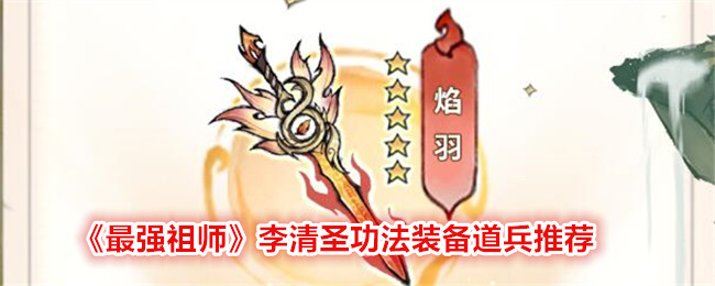 《最强祖师》李清圣功法装备道兵推荐