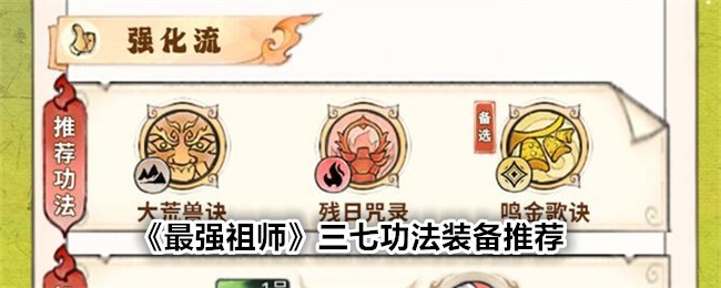 《最强祖师》三七功法装备推荐