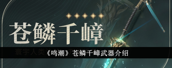《鸣潮》苍鳞千嶂武器介绍