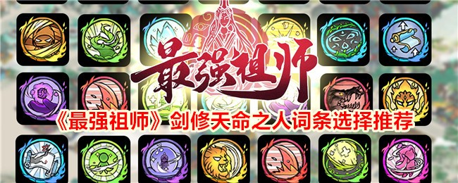 《最强祖师》剑修天命之人词条选择推荐