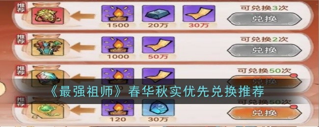《最强祖师》春华秋实优先兑换推荐