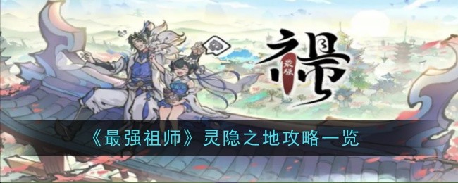 《最强祖师》灵隐之地攻略一览