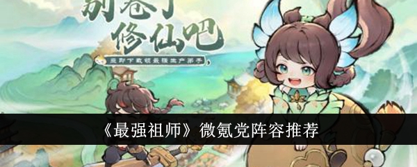《最强祖师》微氪党阵容推荐