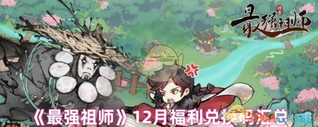 《最强祖师》12月福利兑换码汇总