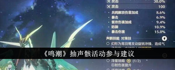 《鸣潮》抽声骸活动参与建议