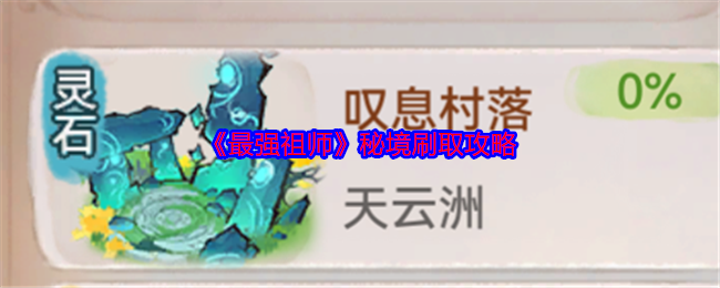 《最强祖师》秘境刷取攻略