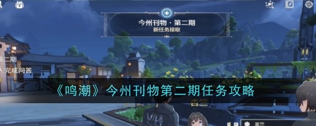 《鸣潮》今州刊物第二期任务攻略